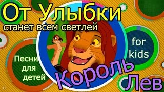 От Улыбки песня Детская песня  От улыбки станет всем светлей по мф Король Лев [upl. by Innej253]