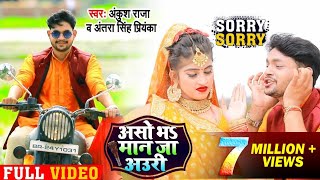 Video  असो भS मान जा अउरी  Ankush Raja  Antra Singh का भोजपुरी कांवर गीत  Bhojpuri Bolbam Song [upl. by Rise]