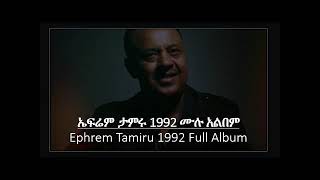 ኤፍሬም ታምሩ 1993 ሙሉ አልበም Ephrem Tamiru 1992 Full Album [upl. by Osher]