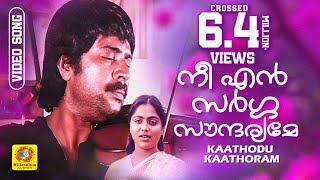 നീ എന്‍ സര്‍ഗ്ഗ സൗന്ദര്യമേ HD  Nee En Sargga Soundaryame  Kaathodu Kaathoram Film Song  Mammootty [upl. by Aicnarf]