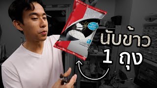 ข้าว 1 กิโลมีกี่เมล็ด [upl. by Flss]