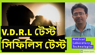 VDRL Test  Syphilis Test ভি ডি আর এল টেস্ট  সিফিলিস টেস্ট [upl. by Jammal]