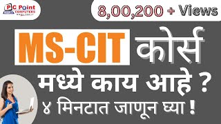 MSCIT COURSE INTRODUCTION  What is mscit  mscit course मध्ये काय आहे  learn mscit from home [upl. by Aivin]