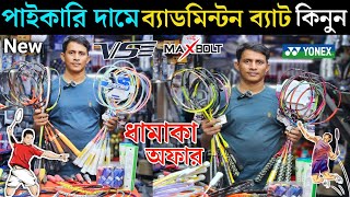 ধামাকা অফারে র‍্যাকেট কিনুন  Badminton Racket Best Price in Bangladesh 2024  Racket Price in bd [upl. by Nohsad855]