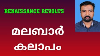 Malabar Rebellion  മലബാർ കലാപം  Renaissance Revolts [upl. by Galer]