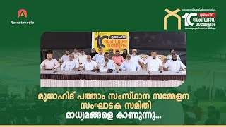 Press Conference  Mujahid 10th State Conference Karipur [upl. by Orthman]