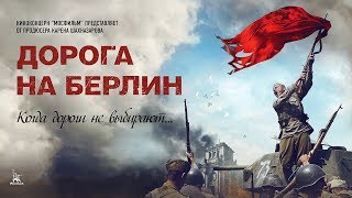 Дорога на Берлин военный реж Сергей Попов 2015 г [upl. by Livvy]