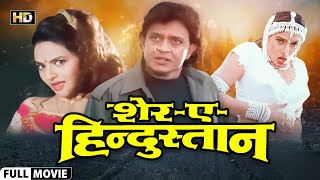 SHEREHINDUSTAN 1998  Mithun Chakraborty  Sanghavi  Madhoo  Hemant Birje  Full HD Movie [upl. by Maguire]