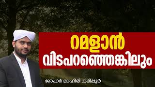 റമളാന്‍ വിടപറഞ്ഞെങ്കിലും JOUHAR MAHIRI KARIPOOR [upl. by Adebayo808]