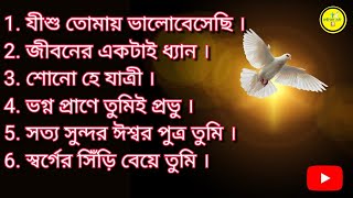 Bengali worship song  Heart touching JESUS song [upl. by Grishilde]