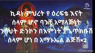 Abel mekebebe kedane meheret  ኪዳነ ምህረት New ethiopia orthodox mezmure lyrics አቤል መክብብ ግጥም [upl. by Meehyr]