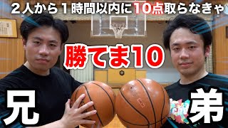 【兄弟】シルクロード兄弟からバスケ1時間以内に１０点取れないと勝てま１０【本気】 [upl. by Donnell]