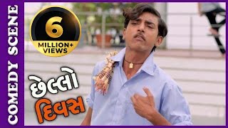 Chhello Divas Comedy Scene  Nariyo Kare Chhe Magaj No Attho – New Gujarati Movie 2017 [upl. by Yanffit747]