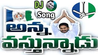 Anna Vastunnadu  Jagan Anna Jagan Anna  YSJAGAN  YSRCP  mytvshow ysrcp cmjagan djtelugusongs [upl. by Nahtaoj]