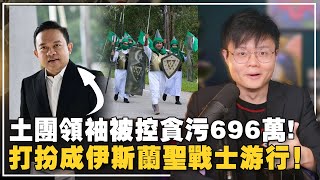 反贪会开斩第一刀！一次看懂63亿的Jana Wibawa贪污大案件！【新闻随便看222】 [upl. by Leihcim292]