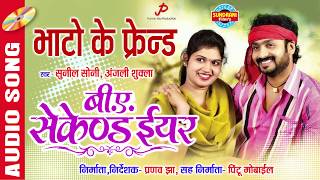 BHATO KE FRIEND  B A SECOND YEAR  New Chhattisgarhi Film Song  Full Song  CG SONG [upl. by Ymmas]