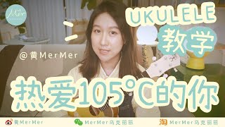 「黃MerMer」阿肆《熱愛105℃的妳》烏克麗麗彈唱教學 ukulele tutorial 尤克里里 夏威夷小吉他 零基礎烏克麗麗 [upl. by Kaylil]