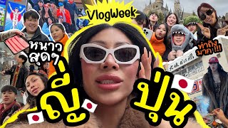 VLOGWEEK 26 7วันที่ญี่ปุ่นนน  ภาพรวมโคตรสนุก เละบ้าง เป๊ะบ้าง … ต้องดูให้จบบอกเลย 🇯🇵 [upl. by Keryt860]