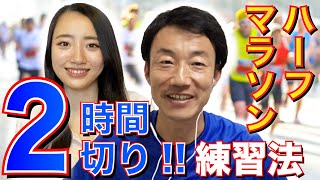 【ハーフマラソン2時間切り】練習法を徹底解説！週に何回何kmどうやって走るべき？ [upl. by Atikcir719]