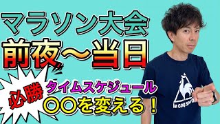 【保存版】1番大事なことは。マラソン大会前夜から当日までの過ごし方編 タイムスケジュールは？何時に寝て、何時に起きる！ [upl. by Dimah2]