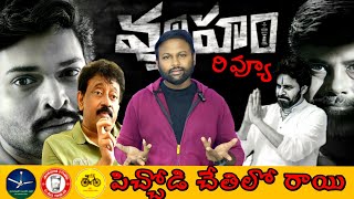 Vyuham Review  RGV   CBN   YSRCP   JSP   Plz do subscribe [upl. by Zulch]