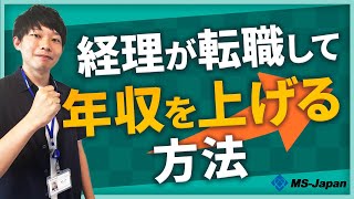 経理が転職して年収を上げる方法 [upl. by Nnaesor]