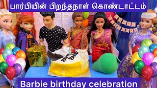 பார்பியின் பிறந்தநாள் கொண்டாட்டம்  Barbie Birthday Celebration 🎉 With Friends  Barbie Tiny Food [upl. by Methuselah]