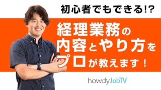 経理業務の初心者でも分かりやすい！ 経理業務の内容ややらないことのデメリット  リベロ・コンサルティングの武内さんインタビュー [upl. by Yaras]