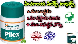 Himalaya Pilex Tablet Review in Telugu తెలుగులో SREE PHARMA Piles Haemorrhoids [upl. by Errehs]