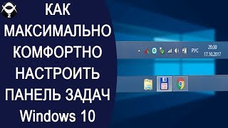 ⚙Как максимально комфортно настроить панель задач Windows 10 [upl. by Llerrat11]