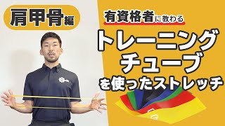 トレーニングチューブを使った肩甲骨周辺のストレッチ【公式】 [upl. by Sarena92]