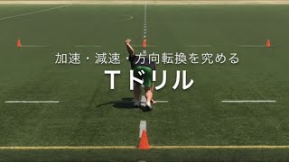 加速・減速・方向転換を養うアジリティトレーニング【Ｔドリル】 [upl. by Akiv]