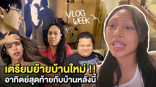 VLOG WEEK 3 อาทิตย์สุดท้ายของการอยู่บ้านหลังนี้กับความทรงจำที่เหลืออยู่  เตรียมย้ายบ้านใหม่ … [upl. by Jochebed]