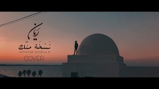 Adham Nabulsi  Naskha Mennek  ادهم نابلسي  نسخة منك COVER  Rayen Brahim Music Video 2020 [upl. by Llevrac]