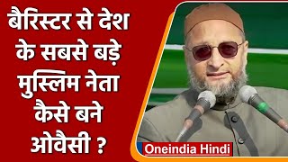 Asaduddin Owaisi Biography। Akbaruddin Owaisi। AIMIM History। Hyderabad  वनइंडिया हिंदी । Politics [upl. by Yniattirb395]