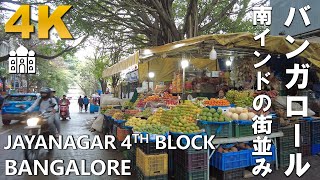 India Daytime Walk Through Jayanagar 4th Block in Bangalore インド バンガロール 散歩 4K [upl. by Odrick931]