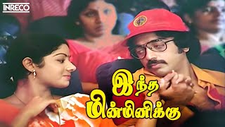 Indha Minminikku Song  Sigappu Rojakkal Tamil Movie  Malaysia Vasudevan S Janaki [upl. by Renwick]