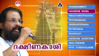 ദക്ഷിണകാശി  ശിവഭക്തിഗാനങ്ങൾ  K J Yesudas  Lord shiva Devotional songs [upl. by Charles]