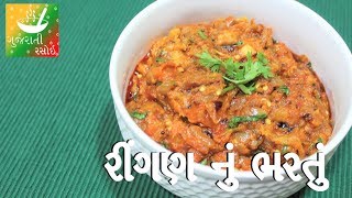 Ringan Nu Bharthu  Recipes In Gujarati  Gujarati Language   Gujarati Rasoi [upl. by Esau]