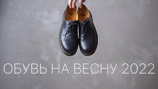 Обувь на весну 2022 [upl. by Gavan]