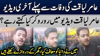 Aamir Liaquat Last Video Before Death  TE2U [upl. by Nileek]