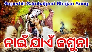 NAI JAEN JAMUNA Voice  Sailabhama Mahapatra  Superhit sambalpuri bhajan [upl. by Isabeau382]