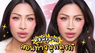 How To Makeup จมูกตุรกีแบบไม่ผ่าตัด  สวยสะดุ้งตะลึง มุมไหนก็ปลายพุ่ง … ทำไปขนลุกไป โคตรสวย แง นอย [upl. by Odnavres275]