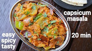 capsicum masala recipe  shimla mirch ki sabji  capsicum curry recipe [upl. by Lathe502]