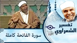 الشيخ الشعراوي  تفسير سورة الفاتحة [upl. by Stringer]