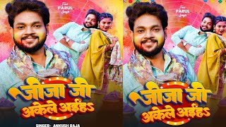 जीजा जी अकेले अईह  Jija Ji Akele Aiha   New Bhojpuri Holi Songs  Ankush Raja  Ft Parul Singh [upl. by Atiekal867]