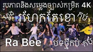 Ro Hek Te Khor Dance Shooting MV by Ra Bee [upl. by Rolanda]