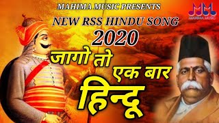 जागो तो एक बार  JAGO TO EK BAAR  NEW RSS HINDU SONG 2020 [upl. by Nesilla566]