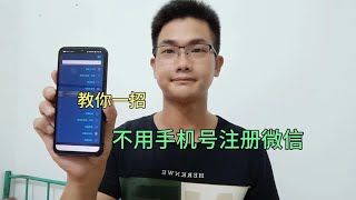 微信怎么注册新账号？教你一招，无需手机号码也能申请！ [upl. by Uzziel]