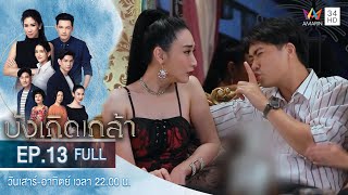 บังเกิดเกล้า EP13  Amarin TVHD  Full Episode [upl. by Cristine]